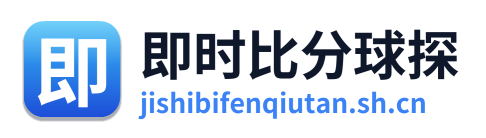 即时比分球探